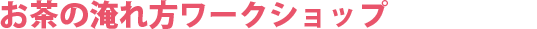 お茶の淹れ⽅ワークショップ