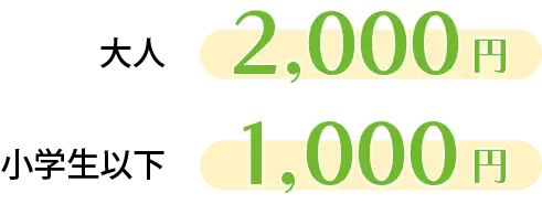 大人2,000円／小学生以下1,000円