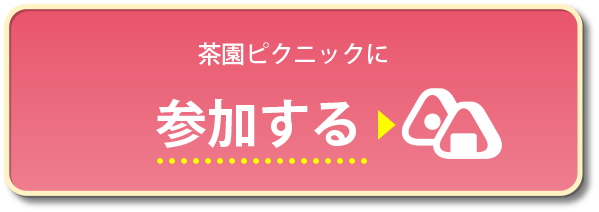 茶園ピクニックに参加する