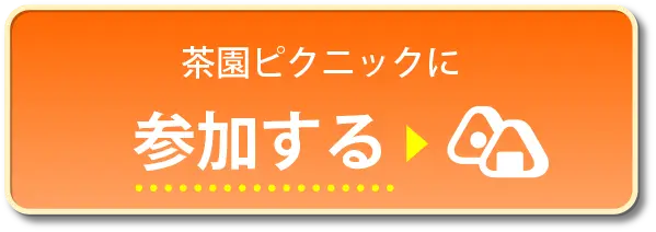 茶園ピクニックに参加する