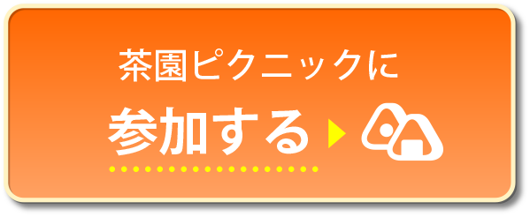 茶園ピクニックに参加する