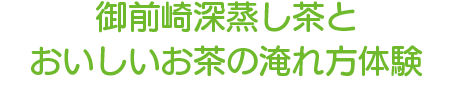 御前崎深蒸し茶とおいしいお茶の淹れ⽅体験