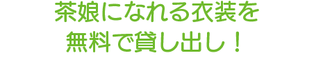茶娘になれる⾐装を無料で貸し出し！