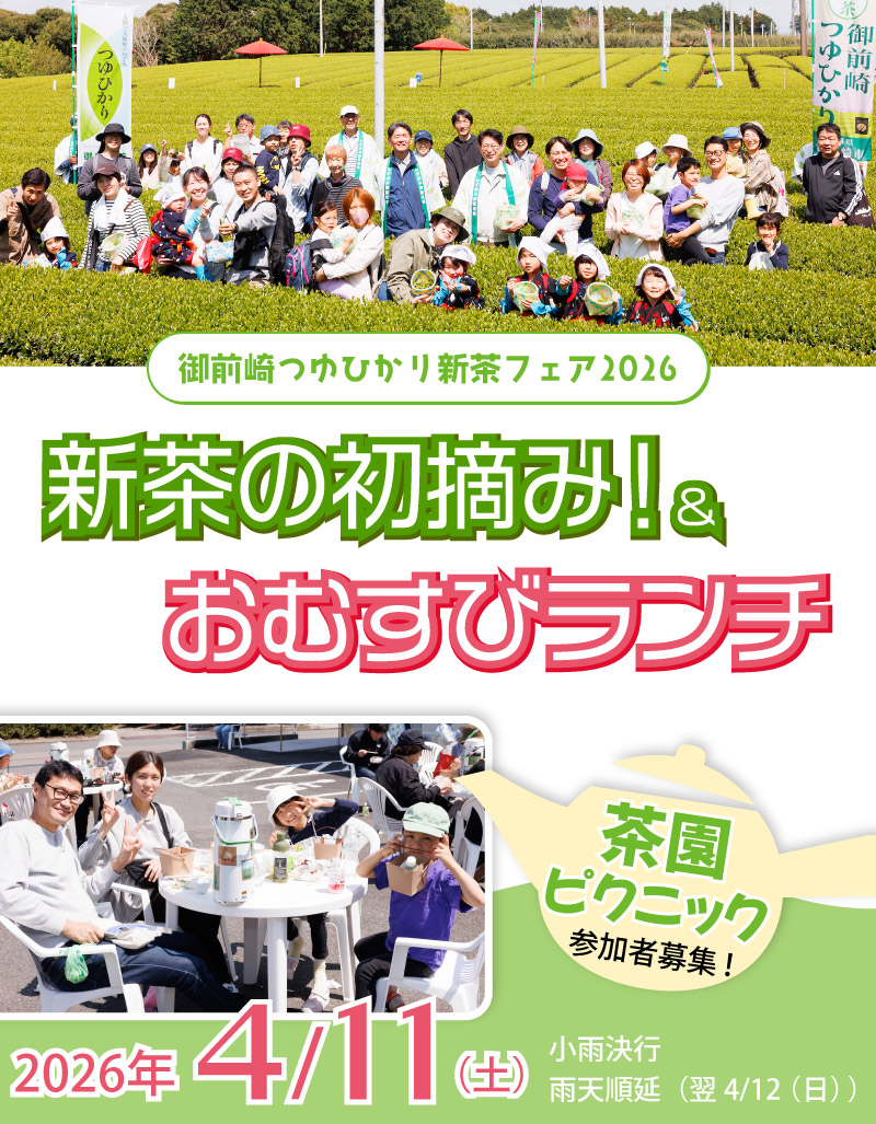 新茶の初摘み！＆ おむすびランチ／茶園ピクニック参加者募集！