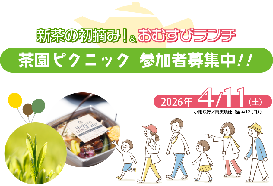 御前崎つゆひかり新茶フェア2026 新茶の初摘み！＆おむすびランチ