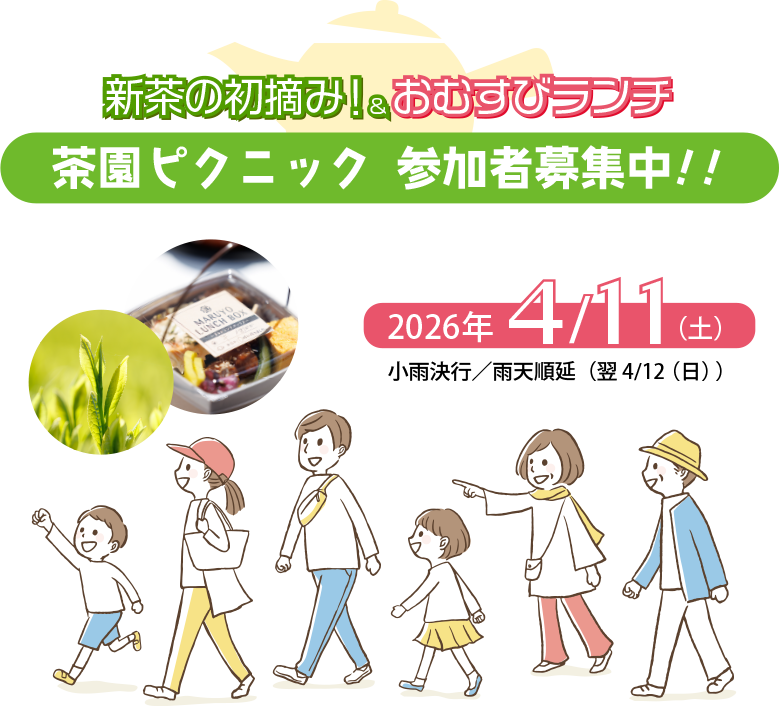 御前崎つゆひかり新茶フェア2026 新茶の初摘み！＆おむすびランチ