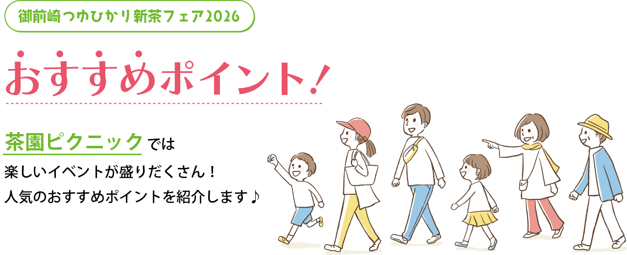 御前崎つゆひかり新茶フェア2026おすすめポイント