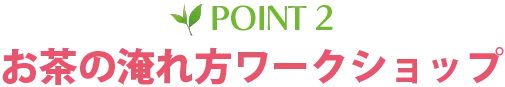 POINT2 お茶の淹れ⽅ワークショップ