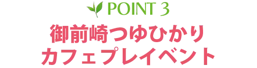 POINT3 御前崎つゆひかりカフェプレイベント