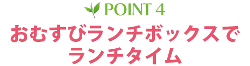 POINT4 おむすびランチボックスでランチタイム