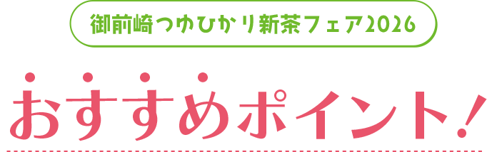 御前崎つゆひかり新茶フェア2026おすすめポイント！